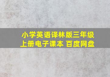 小学英语译林版三年级上册电子课本 百度网盘